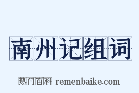 南州记组词是什么意思的图片